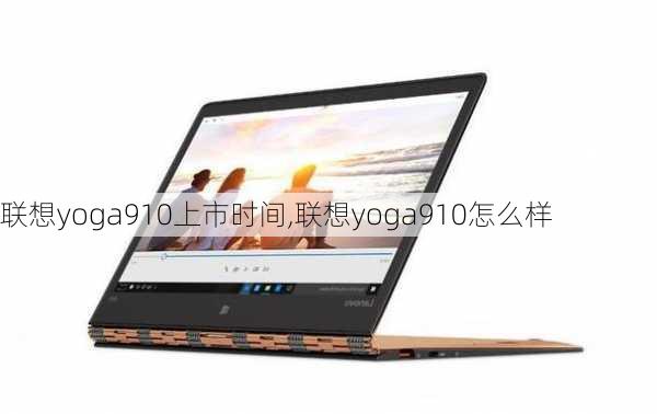 联想yoga910上市时间,联想yoga910怎么样