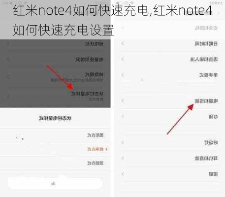 红米note4如何快速充电,红米note4如何快速充电设置