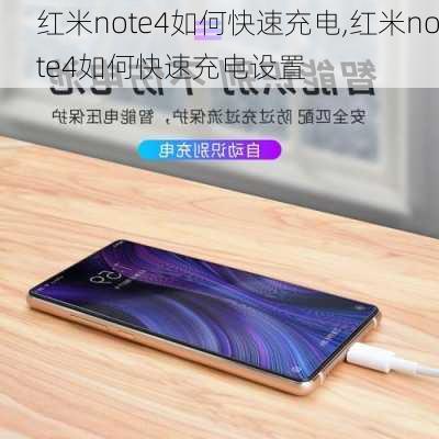 红米note4如何快速充电,红米note4如何快速充电设置