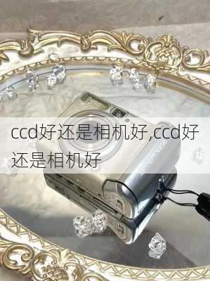 ccd好还是相机好,ccd好还是相机好