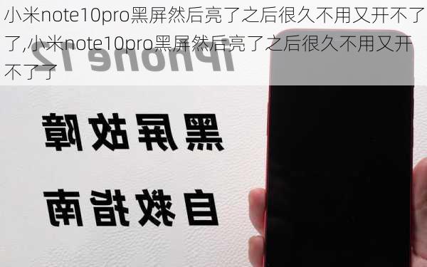 小米note10pro黑屏然后亮了之后很久不用又开不了了,小米note10pro黑屏然后亮了之后很久不用又开不了了