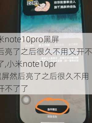 小米note10pro黑屏然后亮了之后很久不用又开不了了,小米note10pro黑屏然后亮了之后很久不用又开不了了