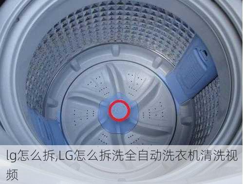 lg怎么拆,LG怎么拆洗全自动洗衣机清洗视频