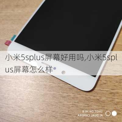 小米5splus屏幕好用吗,小米5splus屏幕怎么样