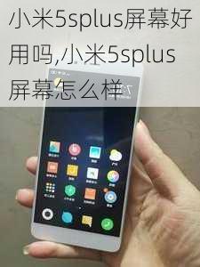 小米5splus屏幕好用吗,小米5splus屏幕怎么样