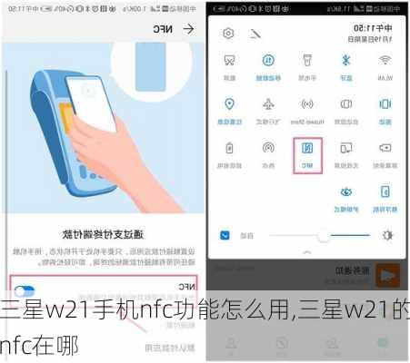 三星w21手机nfc功能怎么用,三星w21的nfc在哪