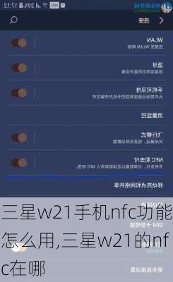 三星w21手机nfc功能怎么用,三星w21的nfc在哪