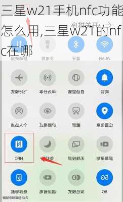 三星w21手机nfc功能怎么用,三星w21的nfc在哪