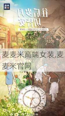 麦麦米高端女装,麦麦米官网