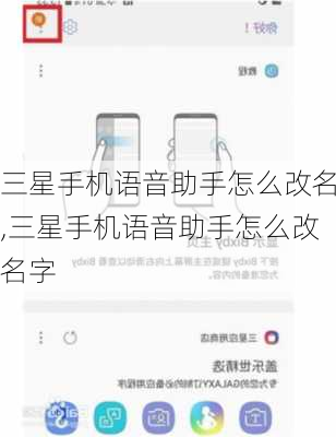 三星手机语音助手怎么改名,三星手机语音助手怎么改名字