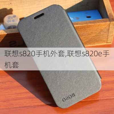 联想s820手机外套,联想s820e手机套