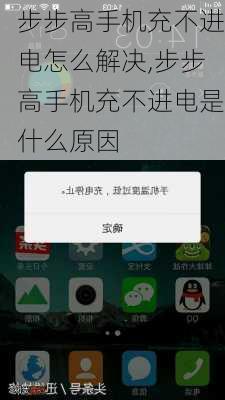 步步高手机充不进电怎么解决,步步高手机充不进电是什么原因