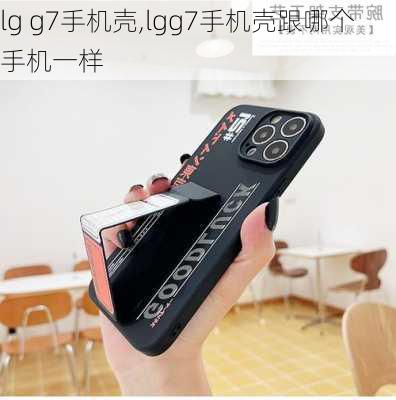 lg g7手机壳,lgg7手机壳跟哪个手机一样