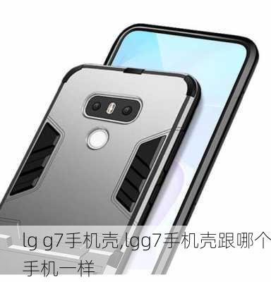 lg g7手机壳,lgg7手机壳跟哪个手机一样