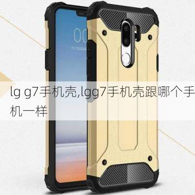 lg g7手机壳,lgg7手机壳跟哪个手机一样