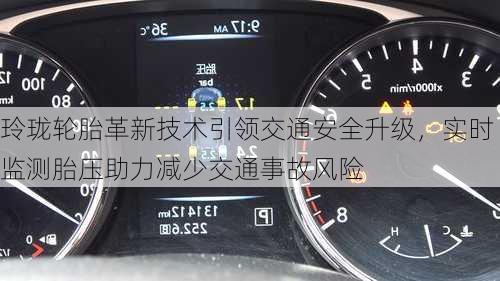 玲珑轮胎革新技术引领交通安全升级，实时监测胎压助力减少交通事故风险