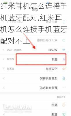 红米耳机怎么连接手机蓝牙配对,红米耳机怎么连接手机蓝牙配对不上