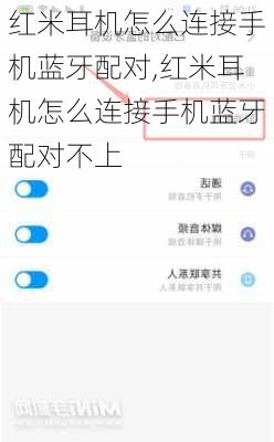 红米耳机怎么连接手机蓝牙配对,红米耳机怎么连接手机蓝牙配对不上