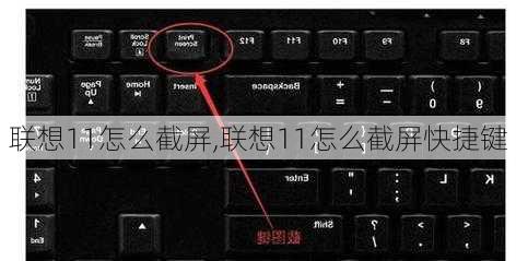 联想11怎么截屏,联想11怎么截屏快捷键