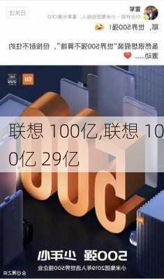 联想 100亿,联想 100亿 29亿