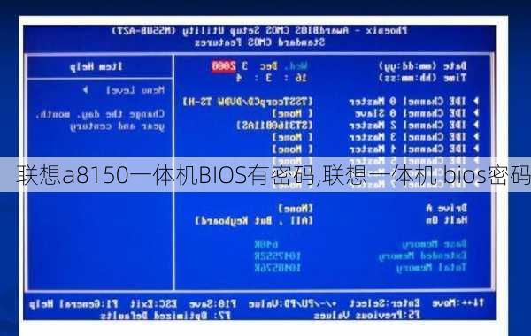 联想a8150一体机BIOS有密码,联想一体机 bios密码