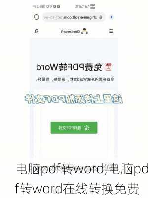 电脑pdf转word,电脑pdf转word在线转换免费