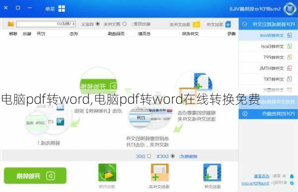 电脑pdf转word,电脑pdf转word在线转换免费