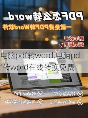 电脑pdf转word,电脑pdf转word在线转换免费