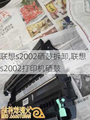 联想s2002硒鼓拆卸,联想s2002打印机硒鼓