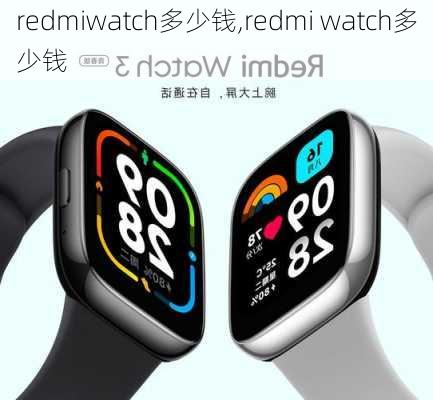 redmiwatch多少钱,redmi watch多少钱