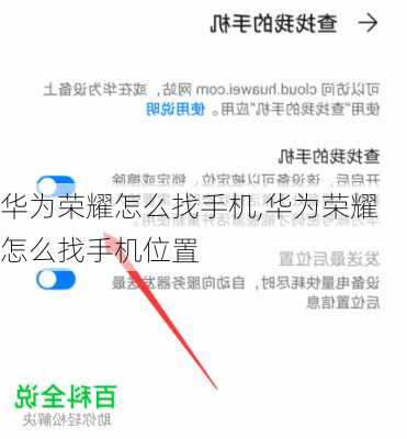 华为荣耀怎么找手机,华为荣耀怎么找手机位置