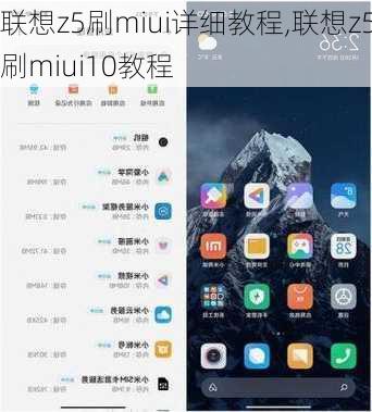 联想z5刷miui详细教程,联想z5刷miui10教程