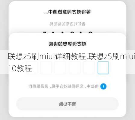 联想z5刷miui详细教程,联想z5刷miui10教程