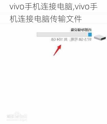vivo手机连接电脑,vivo手机连接电脑传输文件