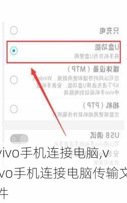 vivo手机连接电脑,vivo手机连接电脑传输文件