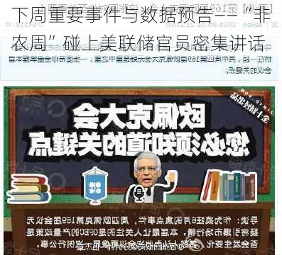 下周重要事件与数据预告――“非农周”碰上美联储官员密集讲话