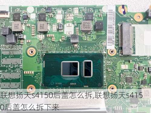 联想扬天s4150后盖怎么拆,联想扬天s4150后盖怎么拆下来