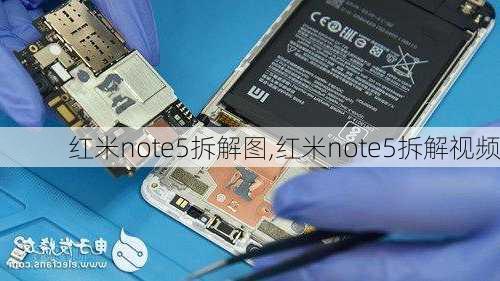 红米note5拆解图,红米note5拆解视频