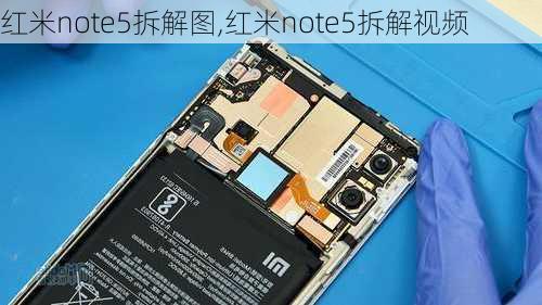 红米note5拆解图,红米note5拆解视频