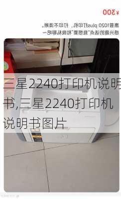 三星2240打印机说明书,三星2240打印机说明书图片