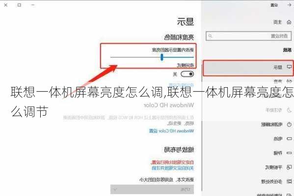 联想一体机屏幕亮度怎么调,联想一体机屏幕亮度怎么调节