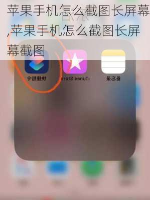 苹果手机怎么截图长屏幕,苹果手机怎么截图长屏幕截图