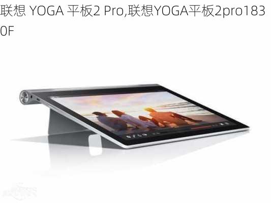 联想 YOGA 平板2 Pro,联想YOGA平板2pro1830F