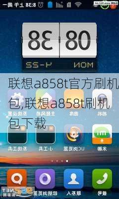联想a858t官方刷机包,联想a858t刷机包下载