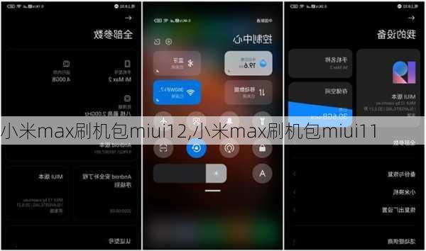 小米max刷机包miui12,小米max刷机包miui11