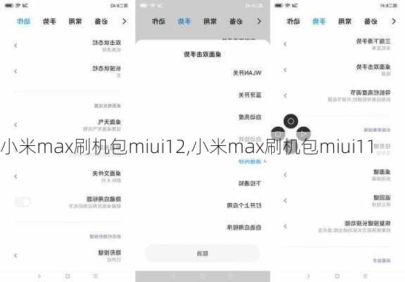 小米max刷机包miui12,小米max刷机包miui11