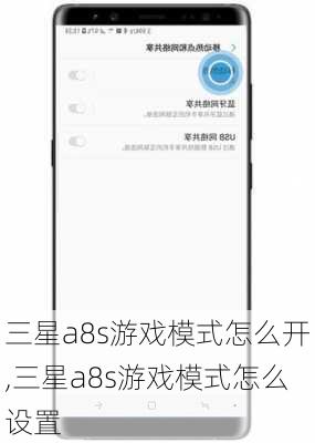 三星a8s游戏模式怎么开,三星a8s游戏模式怎么设置