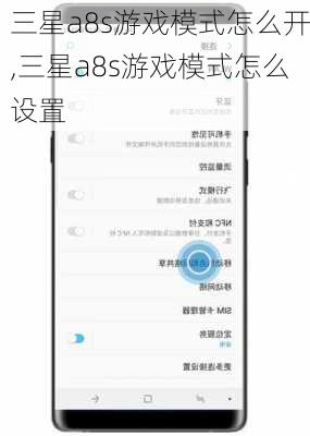 三星a8s游戏模式怎么开,三星a8s游戏模式怎么设置