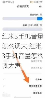 红米3手机音量怎么调大,红米3手机音量怎么调大声