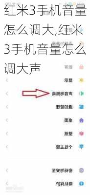 红米3手机音量怎么调大,红米3手机音量怎么调大声